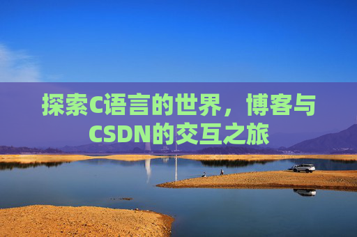 探索C语言的世界，博客与CSDN的交互之旅